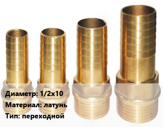Штуцер 1/2х10 латунь переходной, шт, внутренняя резьба,наружная резьба, для шланга цена от 56.88 Тг / шт, где купить, условия доставки в Петропавловске и Северо-казахстанской области